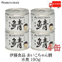 送料無料 伊藤食品 美味しい鯖 水煮 190g×4缶 サバ缶 缶詰 さば缶 鯖缶 あいこちゃん AIKO CHAN
