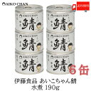 送料無料 伊藤食品 美味しい鯖 水煮 190g×6缶 サバ缶 缶詰 さば缶 鯖缶 あいこちゃん AIKO CHAN