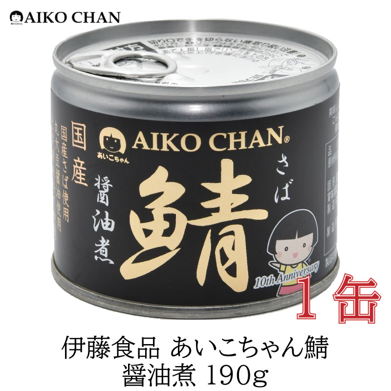 伊藤食品 美味しい鯖 醤油煮 190g×1缶 サバ缶 缶詰 さば缶 鯖缶 あいこちゃん AIKO CHAN