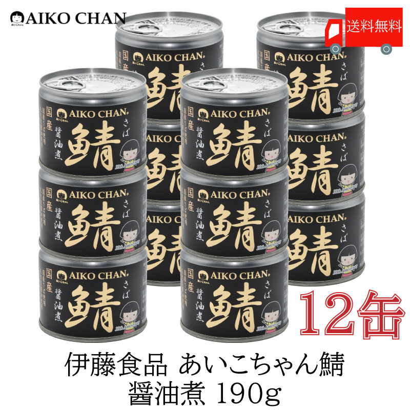 楽天市場】伊藤食品 美味しい鯖 醤油煮 190gの通販