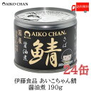 送料無料 伊藤食品 美味しい鯖 醤油煮 190g×24缶 サバ缶 缶詰 さば缶 鯖缶 あいこちゃん AIKO CHAN