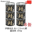 送料無料 伊藤食品 美味しい鯖 醤油煮 190g×6缶 サバ缶 缶詰 さば缶 鯖缶 あいこちゃん AIKO CHAN