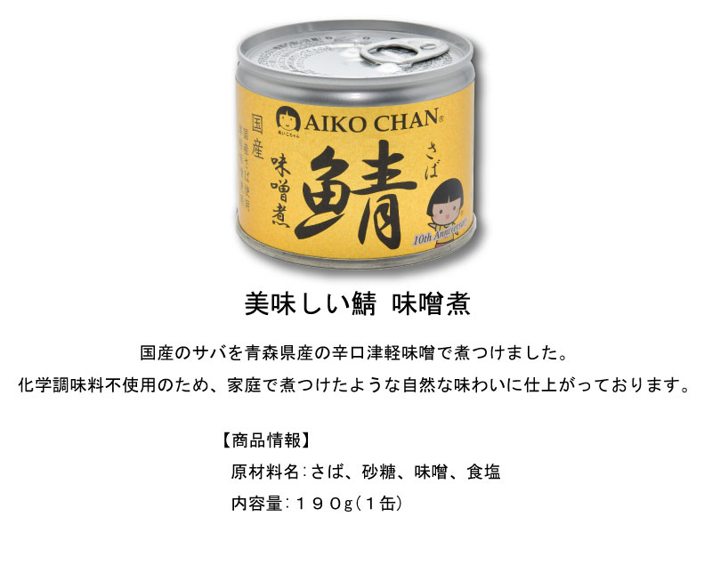 送料無料 伊藤食品 美味しい鯖 【水煮 味噌煮 醤油煮】 190g×各1缶 3缶セット サバ缶 缶詰 さば缶 鯖缶 あいこちゃん AIKO CHAN
