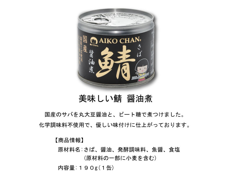 送料無料 伊藤食品 美味しい鯖 醤油煮 190g×4缶 サバ缶 缶詰 さば缶 鯖缶 あいこちゃん AIKO CHAN