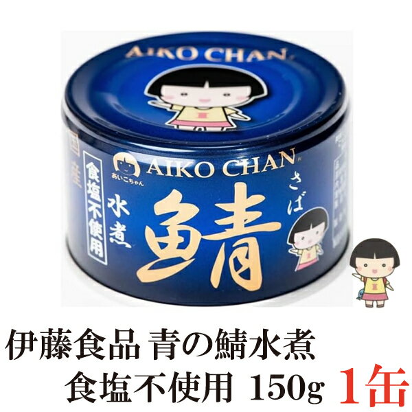 伊藤食品 鯖水煮 食塩不使用 150g×1缶 (サバ缶 缶詰 さば缶 鯖缶 あいこちゃん AIKO CHAN 美味しい鯖 青のサバ缶)
