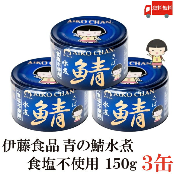 送料無料 伊藤食品 鯖水煮 食塩不使用 150g×3缶 (サバ缶 缶詰 さば缶 鯖缶 あいこちゃん AIKO CHAN 美味しい鯖 青のサバ缶)