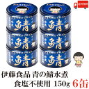 送料無料 伊藤食品 鯖水煮 食塩不使用 150g×6缶 (サバ缶 缶詰 さば缶 鯖缶 あいこちゃん AIKO CHAN 美味しい鯖 青のサバ缶)