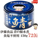送料無料 伊藤食品 鯖水煮 食塩不使用 150g×72缶 (サバ缶 缶詰 さば缶 鯖缶 あいこちゃん AIKO CHAN 美味しい鯖 青のサバ缶)