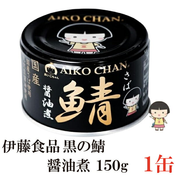 伊藤食品 鯖 醤油煮 150g×1缶 (黒の鯖 サバ缶 缶詰 さば缶 鯖缶 あいこちゃん AIKO CHAN 美味しい鯖)