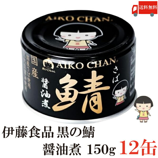 楽天クイックファクトリー送料無料 伊藤食品 鯖 醤油煮 150g×12缶 （黒の鯖 サバ缶 缶詰 さば缶 鯖缶 あいこちゃん AIKO CHAN 美味しい鯖）