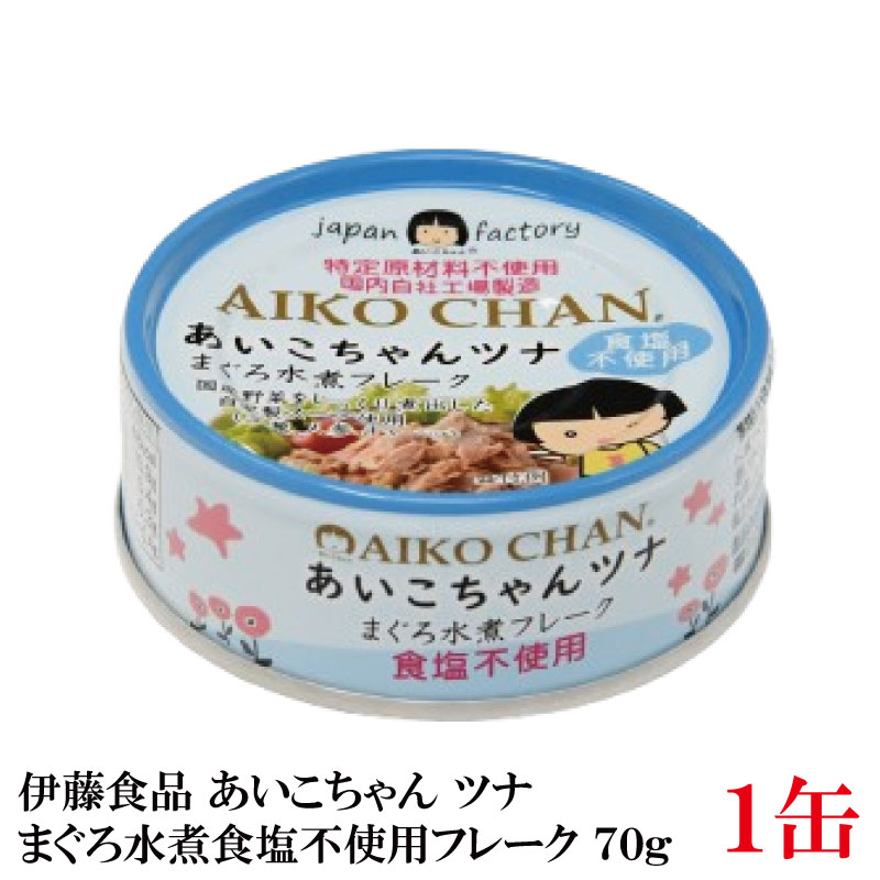 伊藤食品 あいこちゃんツナ まぐろ水煮【食塩不使用】 フレーク 70g ×1缶(ツナ缶 つな缶 鮪 あいこちゃん 国産)