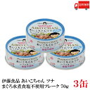 送料無料 伊藤食品 あいこちゃんツナ まぐろ水煮【食塩不使用】 フレーク 70g ×3缶(ツナ缶 つな缶 鮪 あいこちゃん 国産)