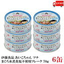 送料無料 伊藤食品 あいこちゃんツナ まぐろ水煮【食塩不使用】 フレーク 70g ×6缶(ツナ缶 つな缶 鮪 あいこちゃん 国産)