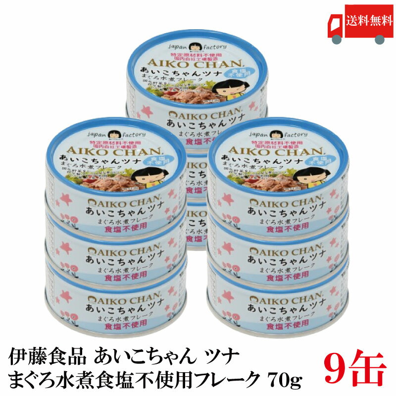 送料無料 伊藤食品 あいこちゃんツナ まぐろ水煮【食塩不使用】 フレーク 70g ×9缶(ツナ缶 つな缶 鮪 あいこちゃん 国産)