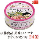 送料無料 伊藤食品 美味しいツナ まぐろ水煮 フレーク 70g ×24缶(ツナ缶 つな缶 国産 鮪 あいこちゃん)