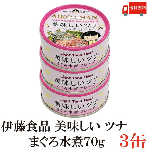 送料無料 伊藤食品 美味しいツナ まぐろ水煮 フレーク 70g ×3缶(ツナ缶 つな缶 国産 鮪 あいこちゃん)のサムネイル