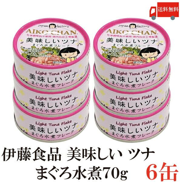 送料無料 伊藤食品 美味しいツナ まぐろ水煮 フレーク 70g ×6缶(ツナ缶 つな缶 国産 鮪 あいこちゃん AIKO CHAN)のサムネイル
