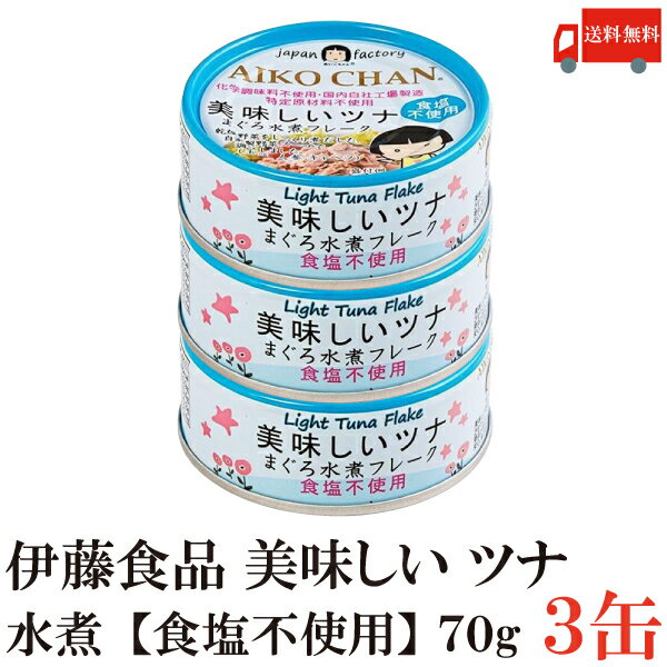 送料無料 伊藤食品 美味しいツナ まぐろ水煮【食塩不使用】 フレーク 70g ×3缶(ツナ缶 つな缶 国産 鮪)