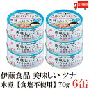 送料無料 伊藤食品 美味しいツナ まぐろ水煮 フレーク 70g ×6缶(ツナ缶 つな缶 国産 鮪 あいこちゃん)