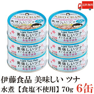 送料無料 伊藤食品 美味しいツナ まぐろ水煮【食塩不使用】 フレーク 70g ×6缶(ツナ缶 つな缶 国産 鮪)