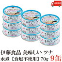 送料無料 伊藤食品 美味しいツナ まぐろ水煮【食塩不使用】 フレーク 70g ×9缶(ツナ缶 つな缶 国産 鮪 あいこちゃん)