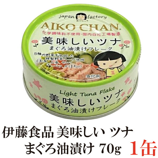 伊藤食品 美味しいツナ まぐろ油漬け フレーク 70g ×1缶(ツナ缶 つな缶 国産 鮪 あいこちゃん AIKO CHAN)