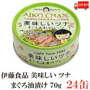 送料無料 伊藤食品 美味しいツナ まぐろ油漬け フレーク 70g 24缶 ツナ缶 つな缶 国産 鮪 あいこちゃん 