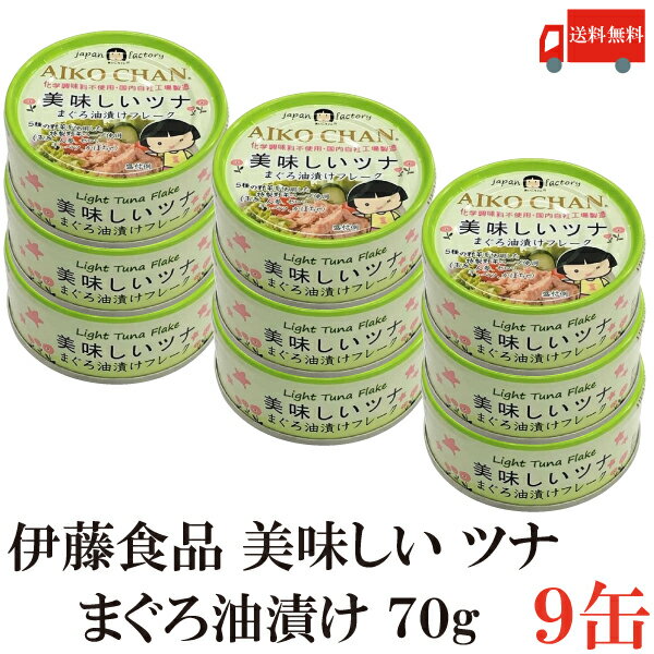 送料無料 伊藤食品 美味しいツナ まぐろ油漬け フレーク 70g ×9缶(ツナ缶 つな缶 国産 鮪 あいこちゃん)