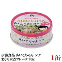 伊藤食品 あいこちゃんツナ まぐろ水煮 フレーク 70g ×1缶(ツナ缶 つな缶 鮪 あいこちゃん 国産)