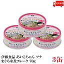 送料無料 伊藤食品 あいこちゃんツナ まぐろ水煮 フレーク 70g ×3缶(ツナ缶 つな缶 鮪 あいこちゃん 国産)