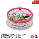 送料無料 伊藤食品 あいこちゃんツナ まぐろ水煮 フレーク 70g ×48缶(ツナ缶 つな缶 鮪 あいこちゃん 国産)