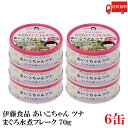 送料無料 伊藤食品 あいこちゃんツナ まぐろ水煮 フレーク 70g ×6缶(ツナ缶 つな缶 鮪 あいこちゃん 国産)