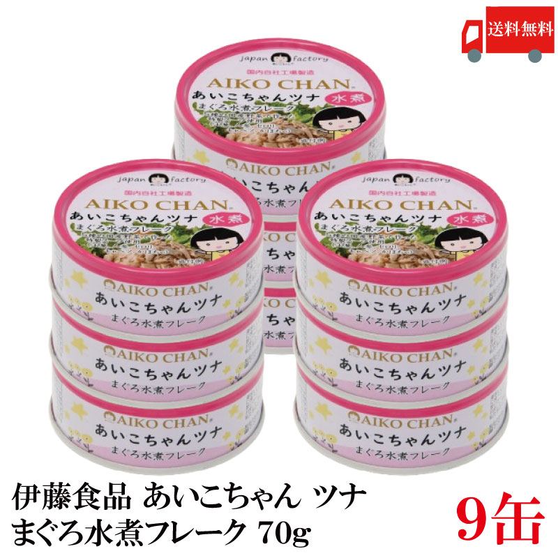 楽天クイックファクトリー送料無料 伊藤食品 あいこちゃんツナ まぐろ水煮 フレーク 70g ×9缶（ツナ缶 つな缶 鮪 あいこちゃん 国産）