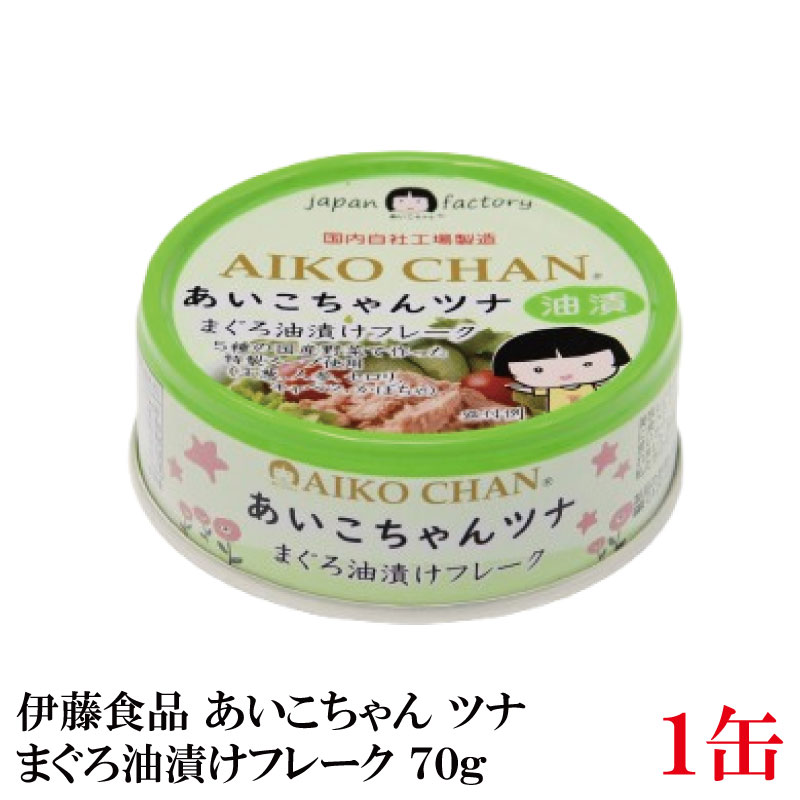 伊藤食品 あいこちゃんツナ まぐろ油漬け フレーク 70g ×1缶(ツナ缶 つな缶 鮪 あいこちゃん AIKO CHAN 国産)