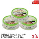 送料無料 伊藤食品 あいこちゃんツナ まぐろ油漬け フレーク 70g ×3缶(ツナ缶 つな缶 鮪 あいこちゃん 国産)