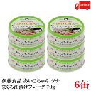 送料無料 伊藤食品 あいこちゃんツナ まぐろ油漬け フレーク 70g ×6缶(ツナ缶 つな缶 鮪 あいこちゃん 国産)