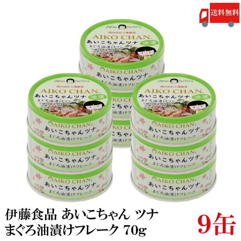 送料無料 伊藤食品 あいこちゃんツナ まぐろ油漬け フレーク 70g ×9缶(ツナ缶 つな缶 鮪 あいこちゃん 国産)