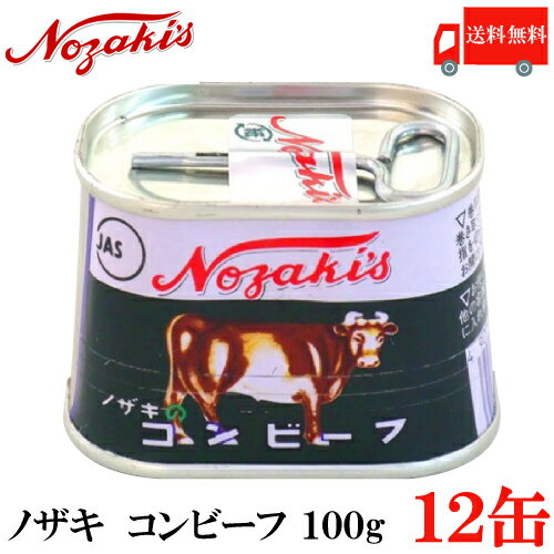 送料無料 ノザキ コンビーフ 100g ×12缶 【NOZAKI 缶詰め 保存食 非常食 長期保存】