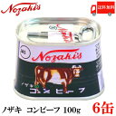 送料無料 ノザキ コンビーフ 100g ×6缶 【NOZAKI 缶詰め 保存食 非常食 長期保存】