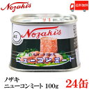 送料無料 ノザキ ニューコンミート 100g ×24缶（備蓄用食品 非常食)