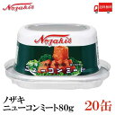 送料無料 ノザキ ニューコンミート 80g ×20缶 202005New【NOZAKI 缶詰め 保存食 非常食 長期保存】
