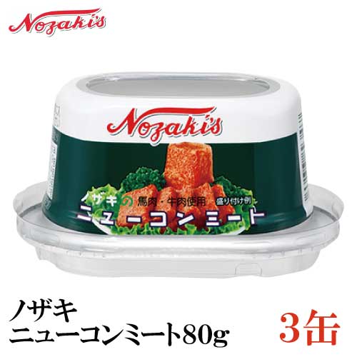 ノザキ ニューコンミート 80g ×3缶 202005New【NOZAKI 缶詰め 保存食 非常食 長期保存】