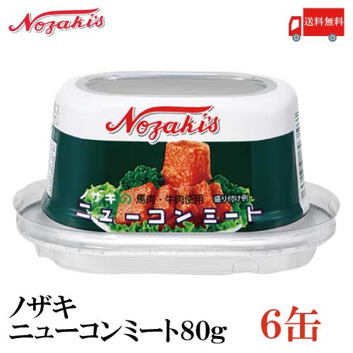 ノザキ ニューコンミート 80g 【商品説明】 馬肉を約80%と牛肉を20%以上使用した、王道のベストセラー商品です。 コンビーフとほとんど変わらない風味・食感が特徴です。 開けて頂いてそのままでも、野菜や卵とも相性が良く 炒め物などに幅広くご利用頂けます。 開けやすいシール蓋を採用し、バリア性の高い容器で備蓄用にもおすすめ。 【ポイント消化 缶詰 かんづめ 缶詰め 缶づめ 非常食 保存食 NOZAKI 長期保存 コンミート 牛肉 馬肉 コンビーフ ノザキ 送料無料 送料無 送料込】 複数缶ご購入の場合は こちらの送料無料商品かお得な複数缶セットをご利用ください。品名 ノザキ ニューコンミート 80g 商品内容 ノザキ ニューコンミート 80g ×6缶 原材料 食肉（馬肉（ブラジル又はメキシコ）、牛肉）、牛脂、植物油（大豆を含む）、ゼラチン、食塩、寒天、砂糖、香辛料／カゼインNa（乳由来）、調味料（アミノ酸等）、酸化防止剤（ビタミンC）、発色剤（亜硝酸Na） 保存方法 直射日光、高温多湿をさけて保存してください。 メーカー名 川商フーズ株式会社〒100-0004　東京都千代田区大手町2丁目7番1号 JFE商事ビル5階 TEL：03-5203-1001 広告文責 クイックファクトリー 0178-46-0272