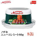 送料無料 ノザキ ニューコンミート 80g ×8缶 202005New【NOZAKI 缶詰め 保存食 非常食 長期保存】 その1