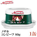 ノザキ コンビーフ 80g ×1缶 202005New【NOZAKI 缶詰め 保存食 非常食 長期保存】