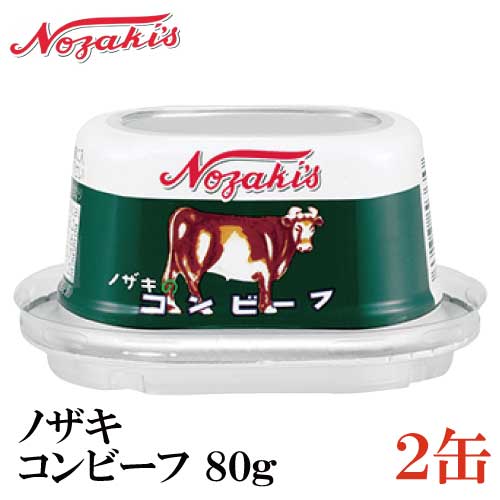 ノザキ コンビーフ 【商品説明】 国産コンビーフ第一号　ノザキのコンビーフ定番の一品。 容量が80gで食べきりサイズ、開封が簡単なセラミック缶で、ノザキのコンビーフの新たな選択肢をお客様にご提供致します。 独自の製法による「肉のボリューム感」と 「口で溶ける柔らかい食感」は大きな特徴です。 野菜炒めやカレー等様々な料理にご利用いただけます。非常用食品としても重宝いただけます。 賞味期限：製造日より3年6ヶ月 【ポイント消化 缶詰 かんづめ 缶詰め 缶づめ 非常食 保存食 NOZAKI 長期保存】 複数缶ご購入の場合は こちらの送料無料商品かお得な複数缶セットをご利用ください。品名 ノザキ コンビーフ 80g 商品内容 ノザキ コンビーフ 80g ×2缶 原材料 牛肉（オーストラリア又はニュージーランド又はその他）、植物油（大豆を含む）、牛脂、食塩、ゼラチン、砂糖、寒天／カゼインNa（乳由来）、調味料（アミノ酸等）、酸化防止剤（ビタミンC）、発色剤（亜硝酸Na） 保存方法 直射日光、高温多湿をさけて保存してください。 メーカー名 川商フーズ株式会社〒100-0004　東京都千代田区大手町2丁目7番1号 JFE商事ビル5階 TEL：03-5203-1001 広告文責 クイックファクトリー 0178-46-0272