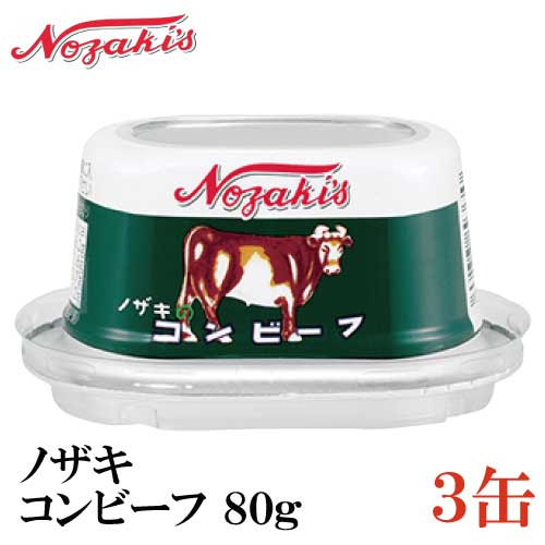 ノザキ コンビーフ 80g ×3缶 202005New【NOZAKI 缶詰め 保存食 非常食 長期保 ...