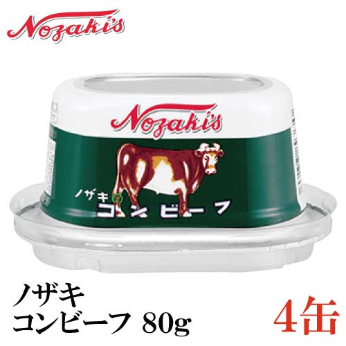 ノザキ コンビーフ 80g ×4缶 202005New【NOZAKI 缶詰め 保存食 非常食 長期保存】 1