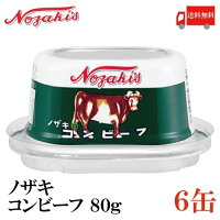 送料無料 ノザキ コンビーフ 80g ×6缶 202005New【NOZAKI 缶詰め 保存食 非常食 長期保存】