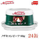 川商フーズ ノザキのコンビーフ 80g×24個入×(2ケース)｜ 送料無料 一般食品 コンビーフ